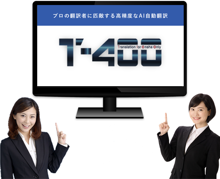プロの翻訳者に匹敵する高精度なAI自動翻訳 T-4OO